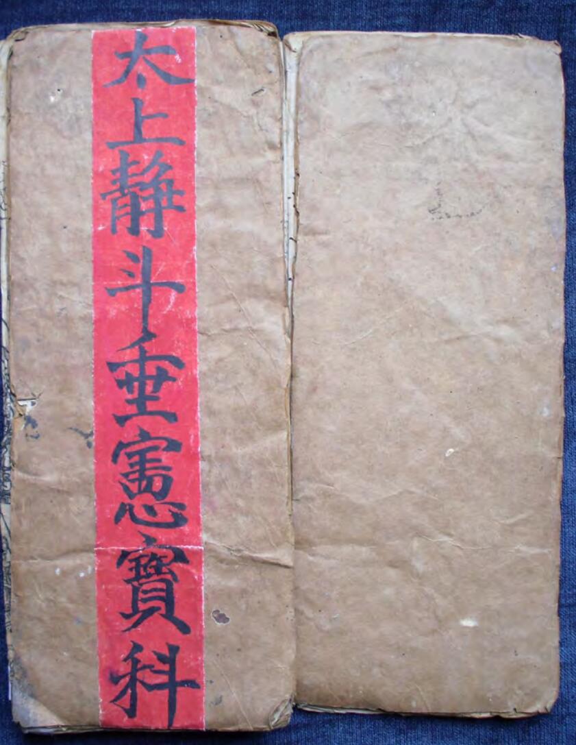 太上静斗垂宪宝科