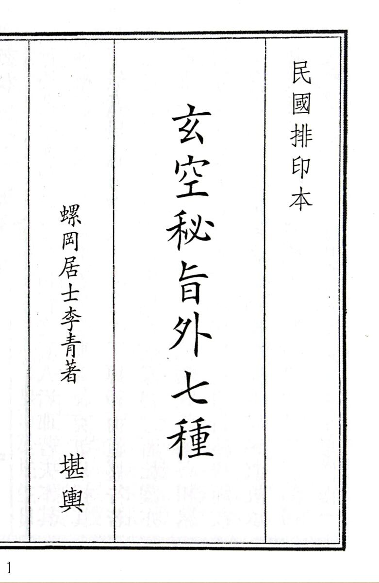 《玄空秘旨外七种》（74页）