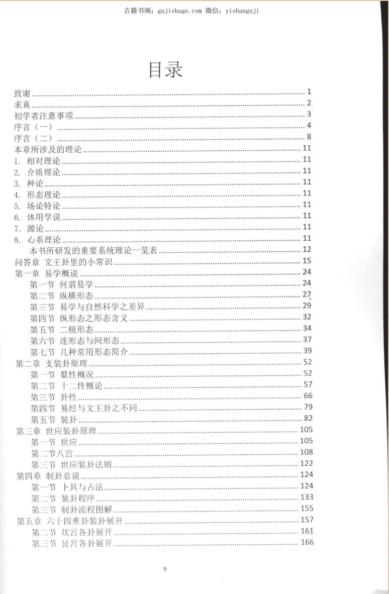 天智生《卦理新论》简体横排版429页