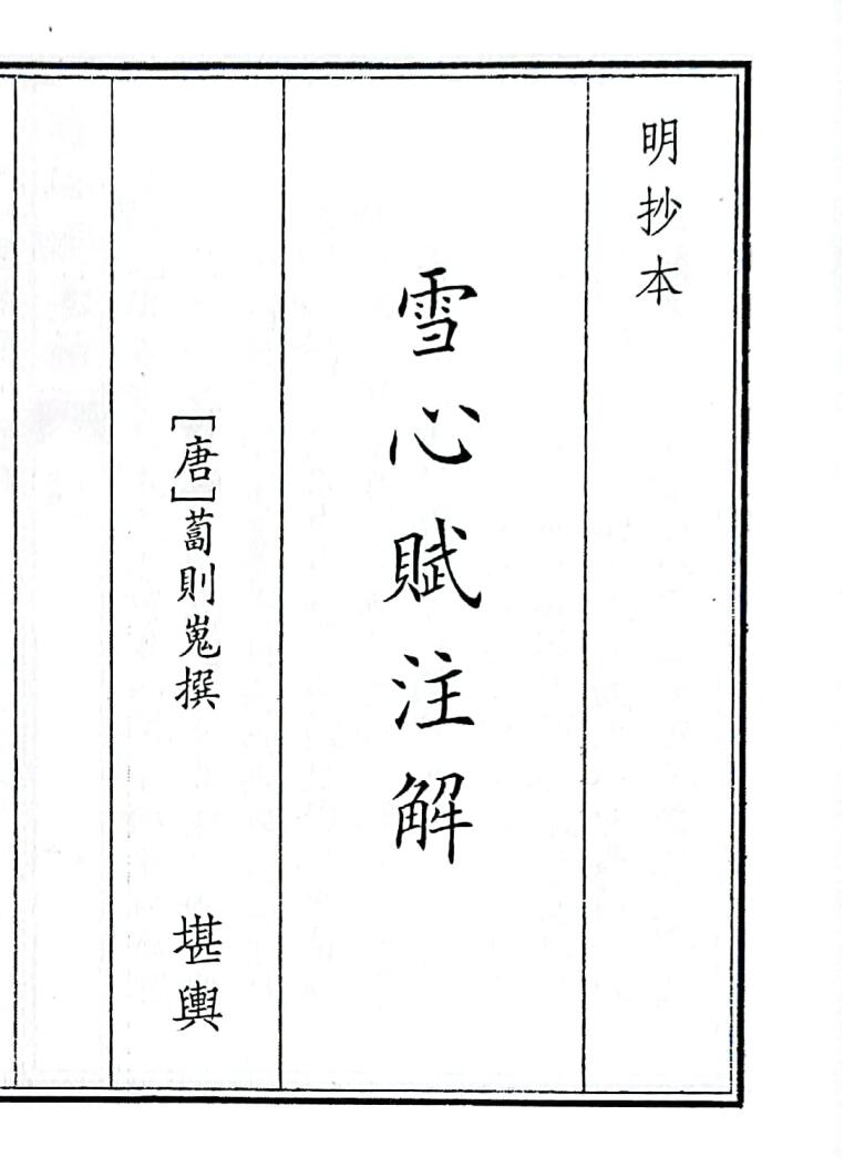 《雪心赋注解》B5版面（42页）