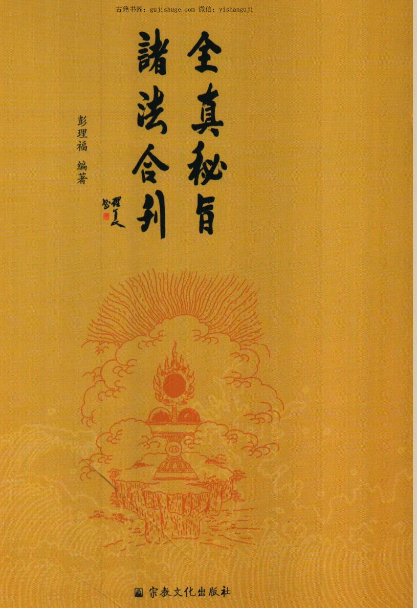 全真秘旨諸法合刊