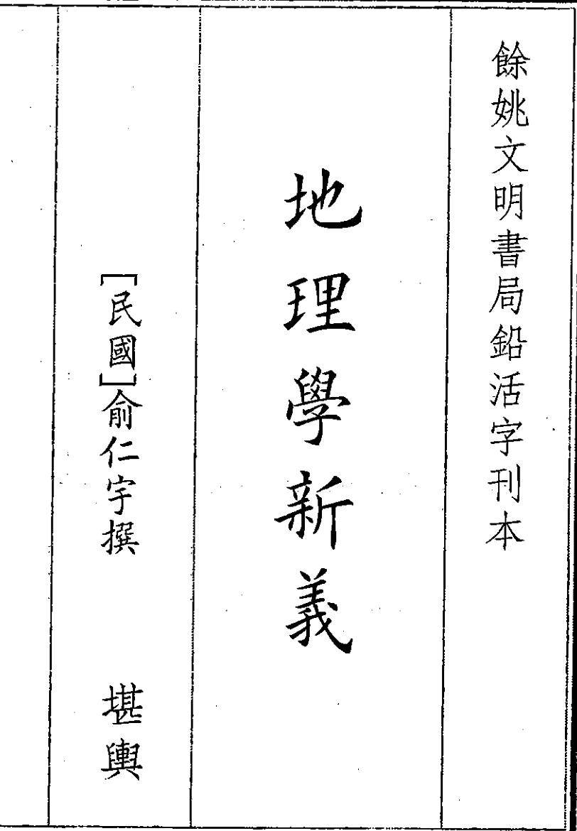 《地理学新义》（26页）