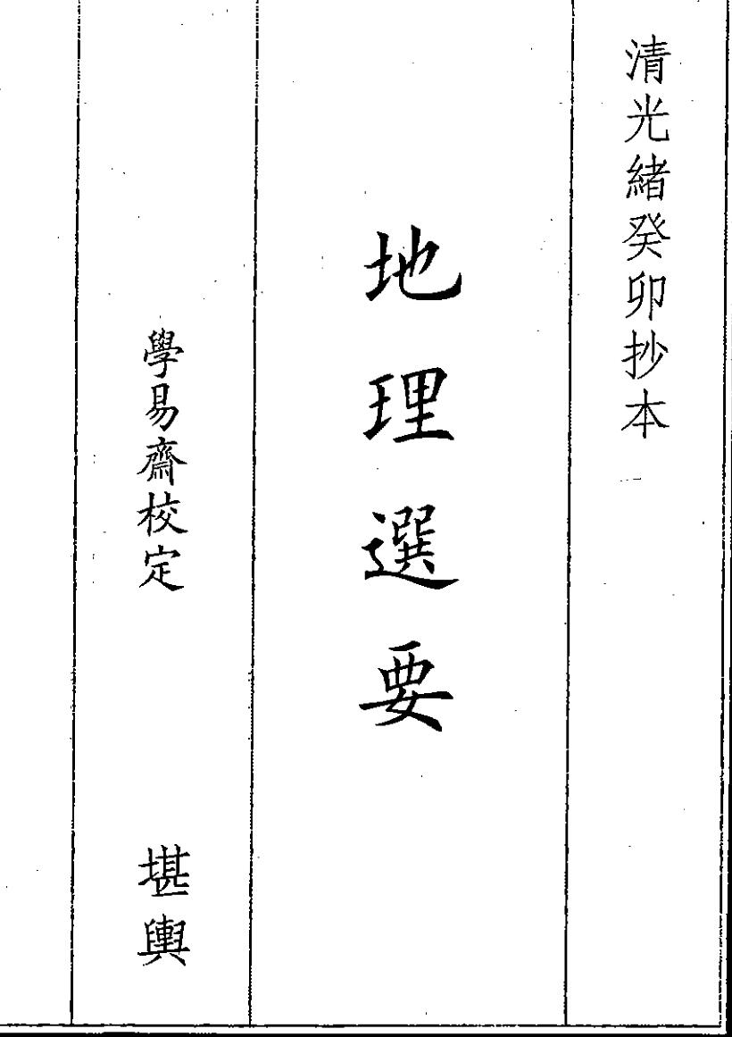 《地理选要》（19页）