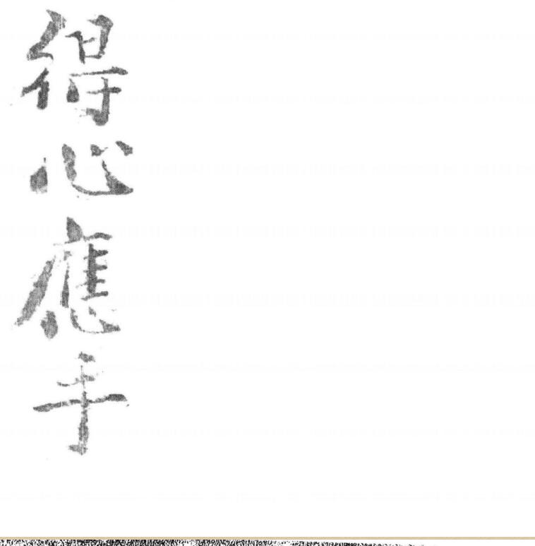 得心应手搜坟断