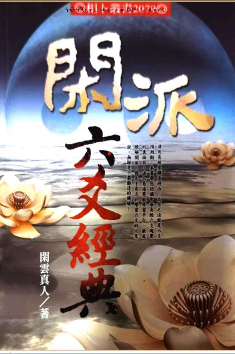 闲云真人《闲派六爻经典》