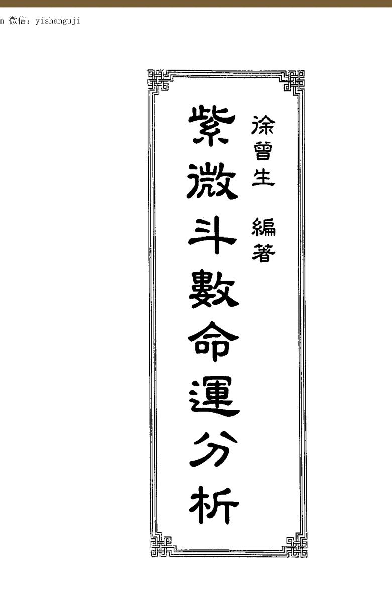 徐曾生《紫微斗数命运分析》