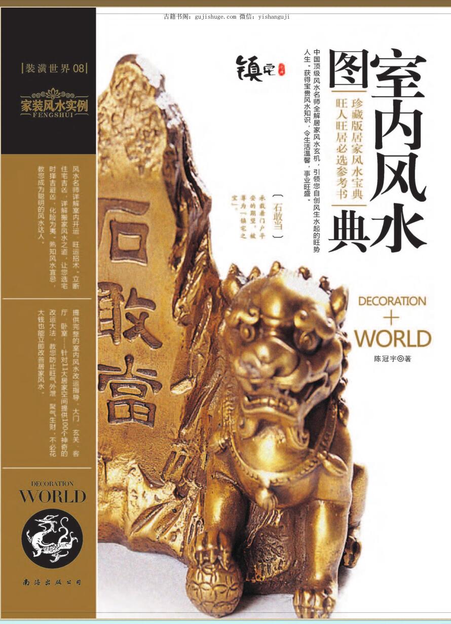 陈冠宇《装潢世界08 室内风水图典》