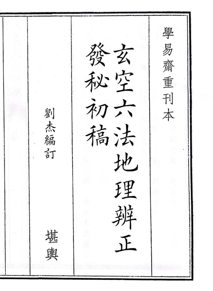 《玄空六法地理辨正发秘初稿》（64页）