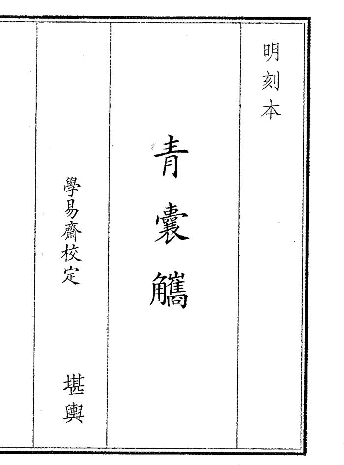 《青囊角》（24页）