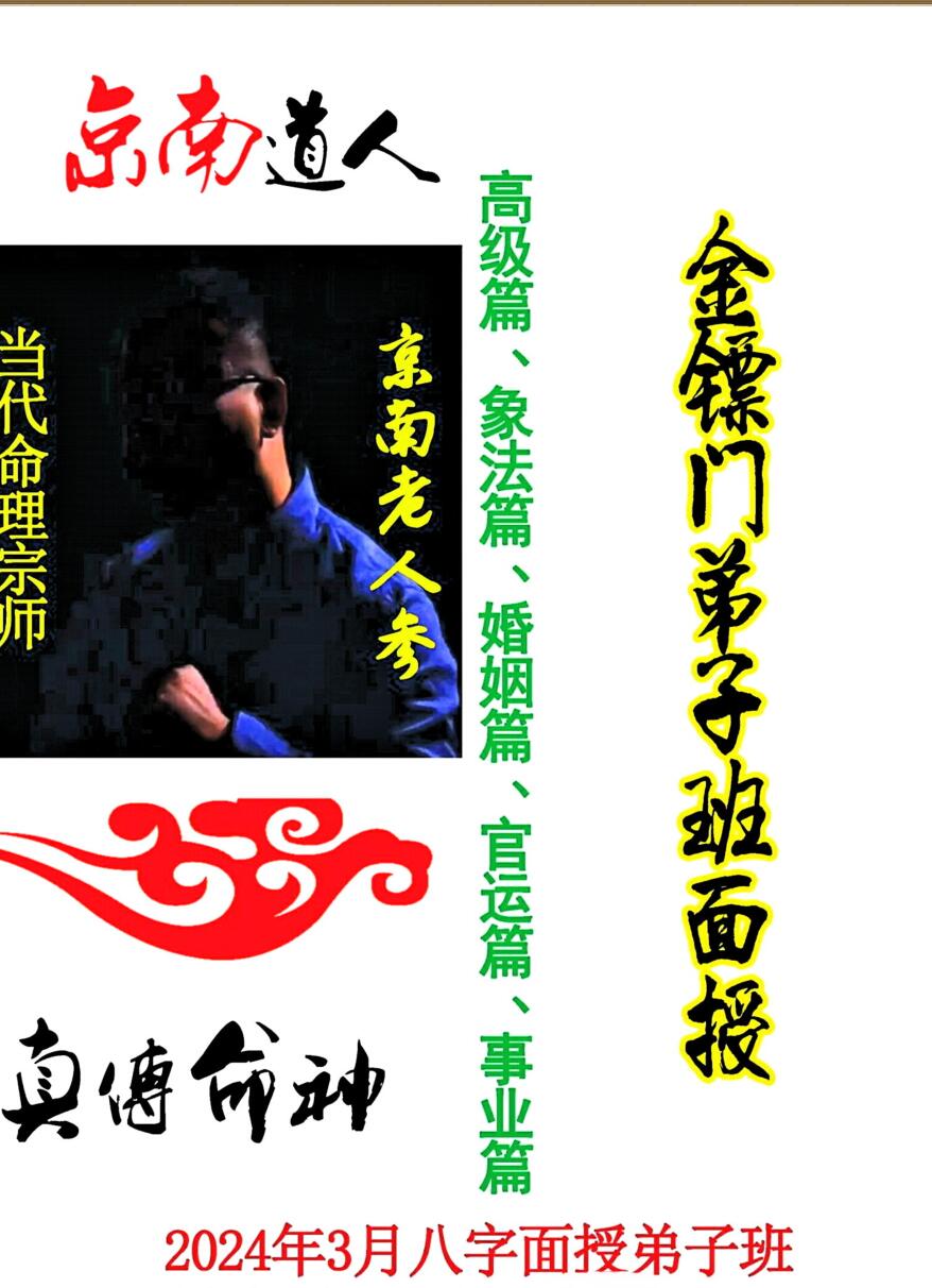金镖门京南老人参2024年《当代命理宗师、真传命神八字面授弟子班》