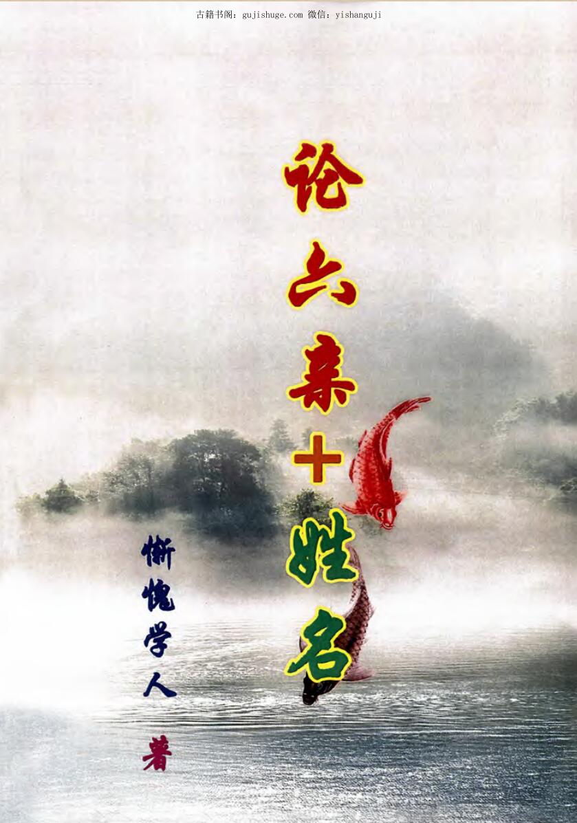 论六亲+姓名学
