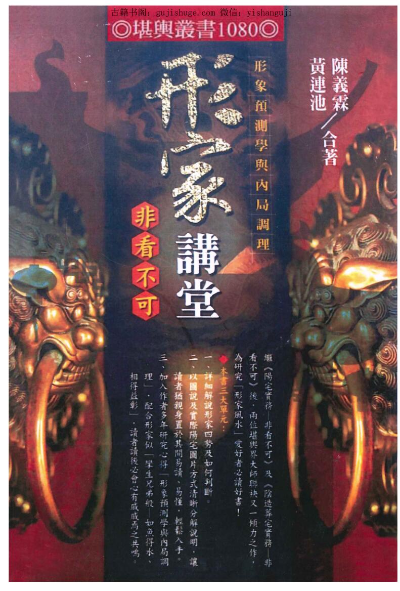 陈义霖、黄连池《形家讲堂非看不可》
