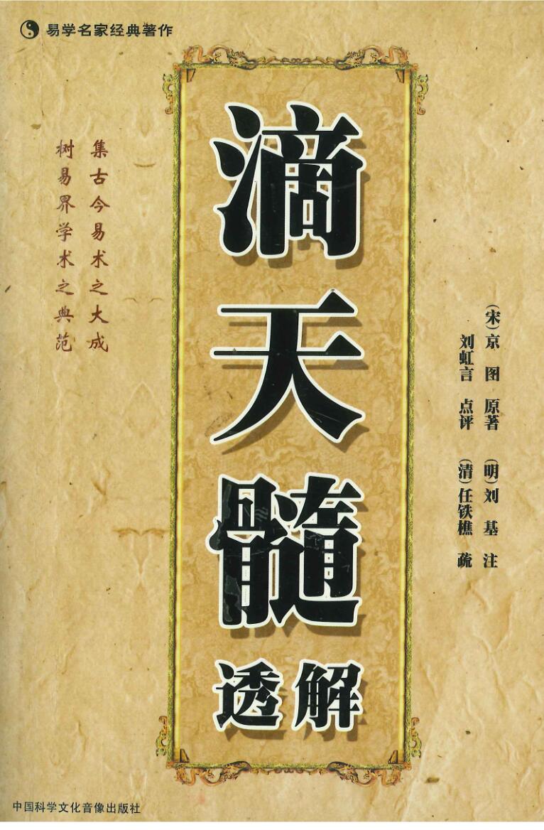 《滴天髓透解》刘虹言点评288页