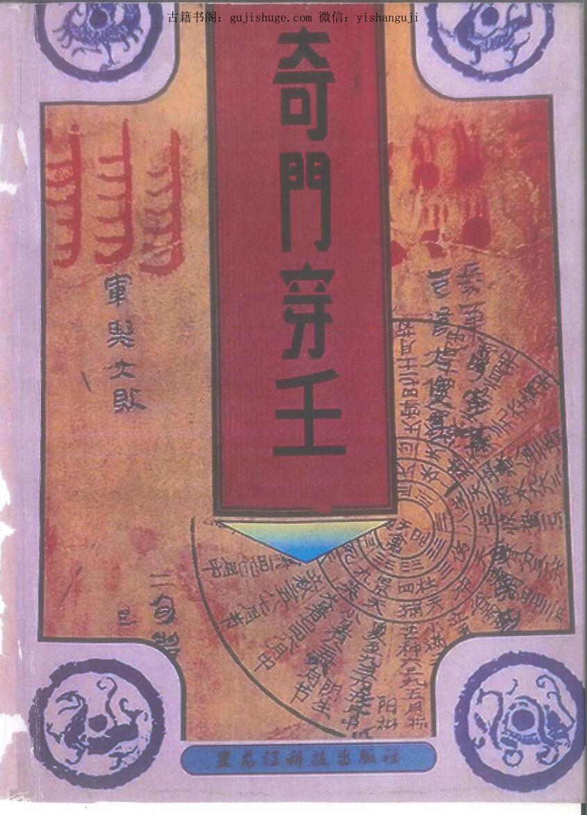《奇门穿壬》又名奇门遁甲天书