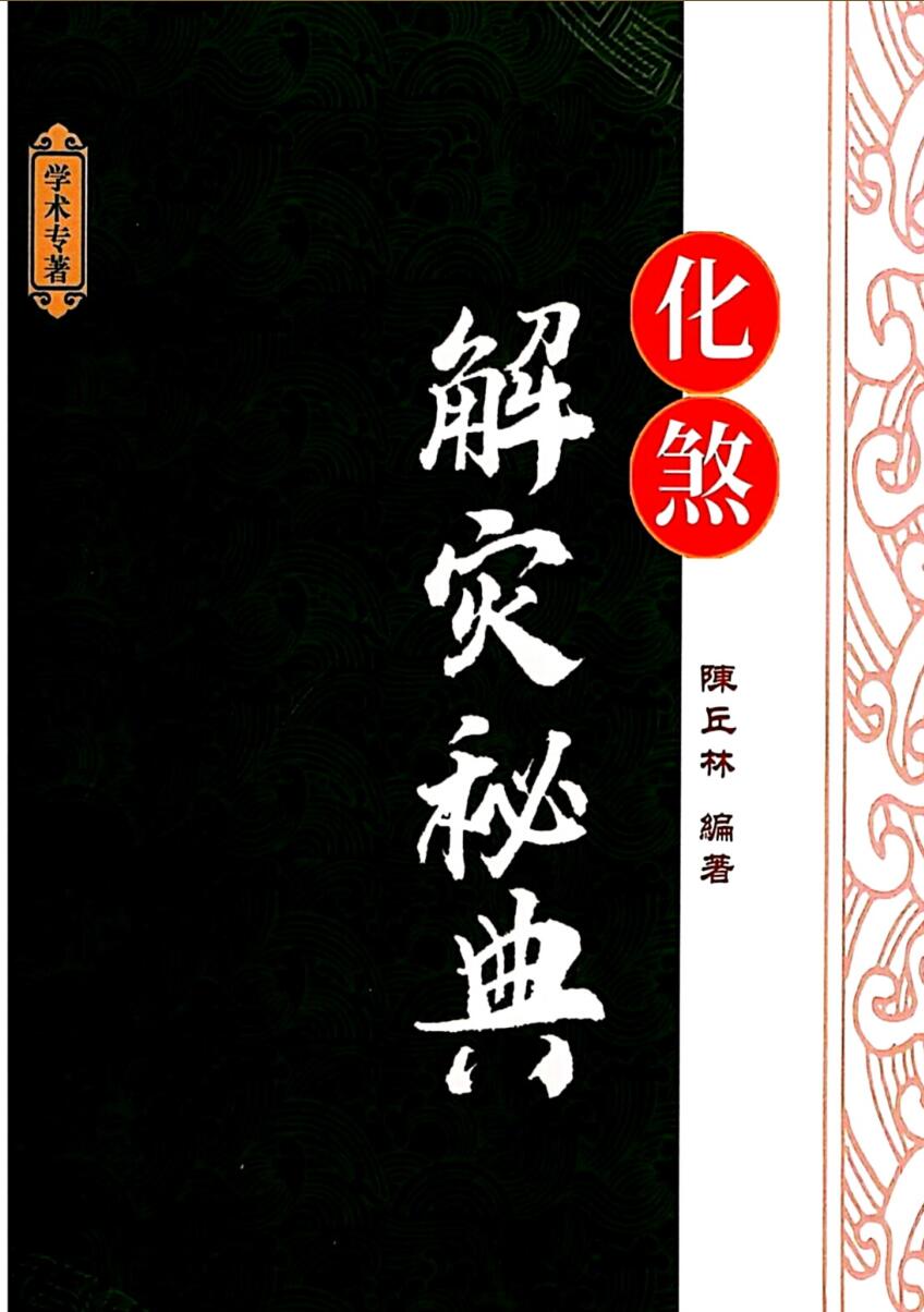 陈丘林-《化煞解灾秘典》祛邪避凶趋吉彩色