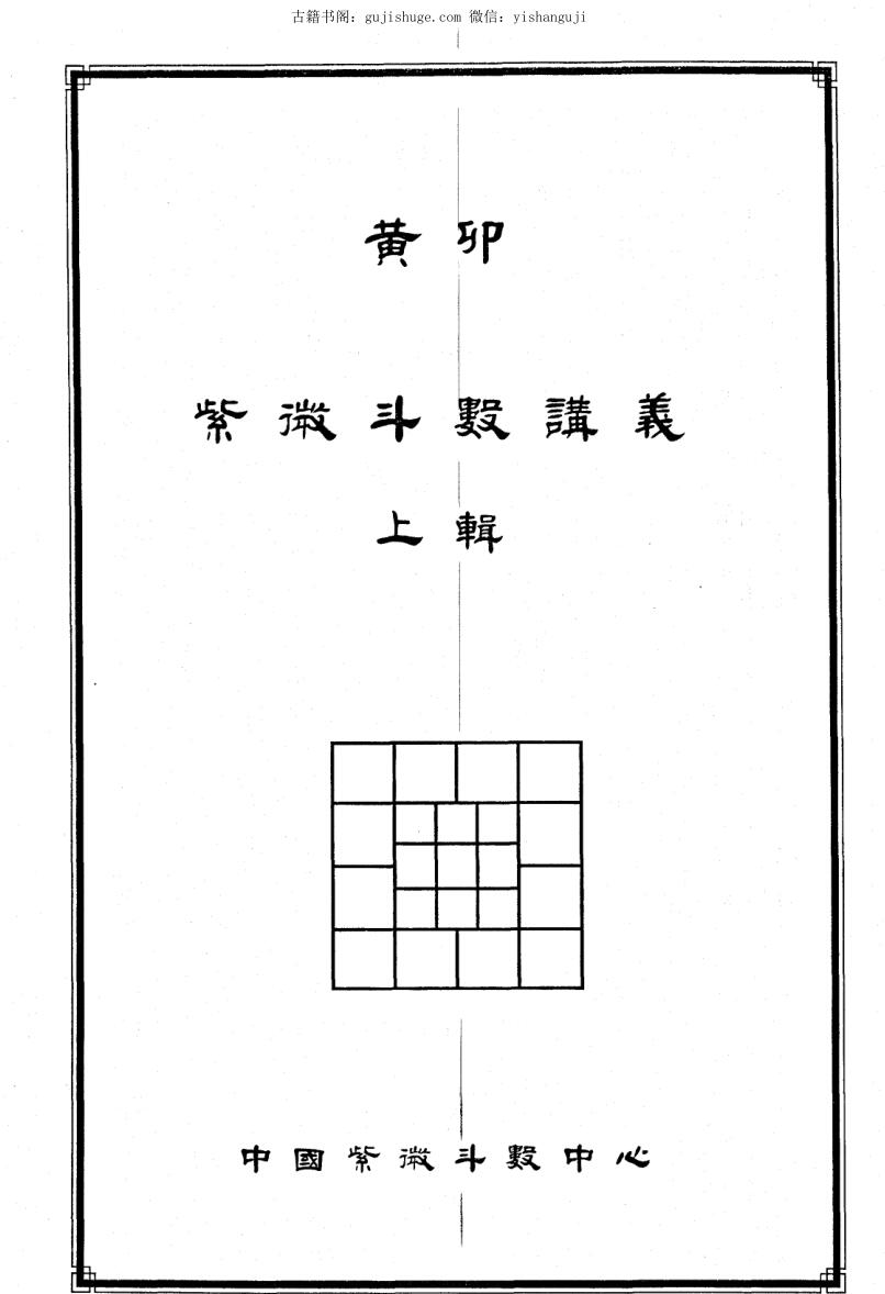 黄卯 《紫微讲义》