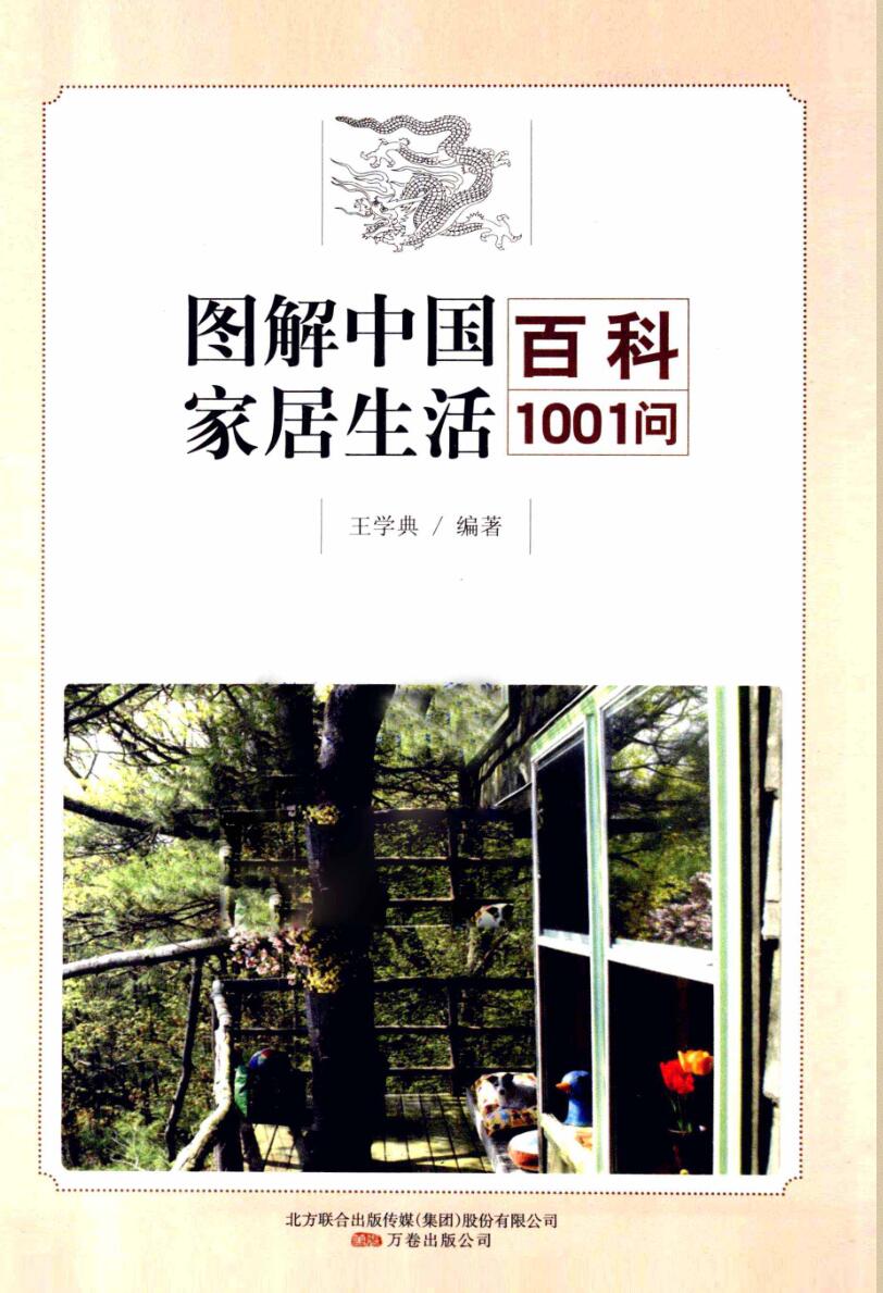 图解中国家居生活百科1001问  完全读懂招财开运