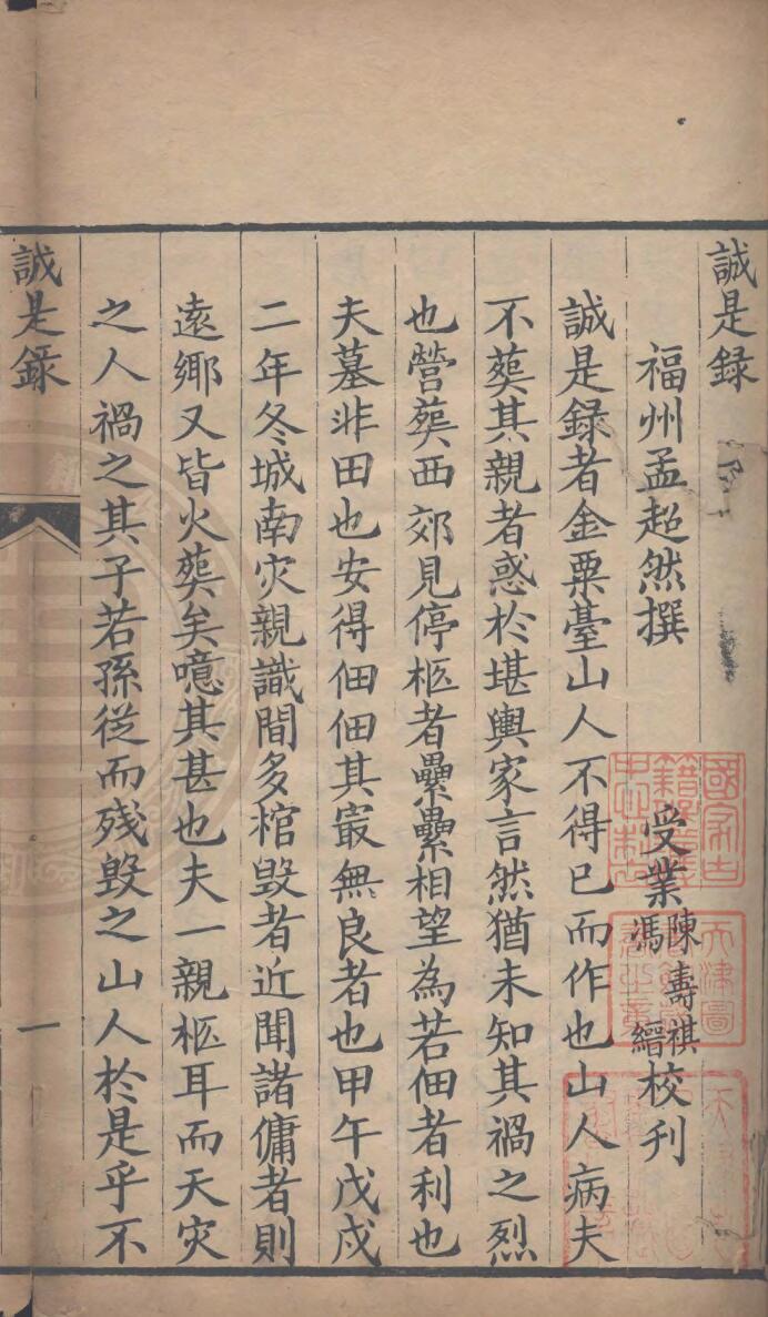 风水丧葬古籍《诚是录》清刻本