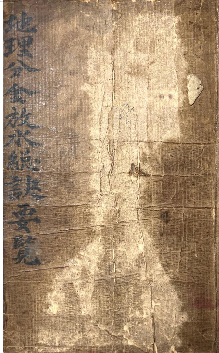 《地理分金放水总诀》,清代收抄本