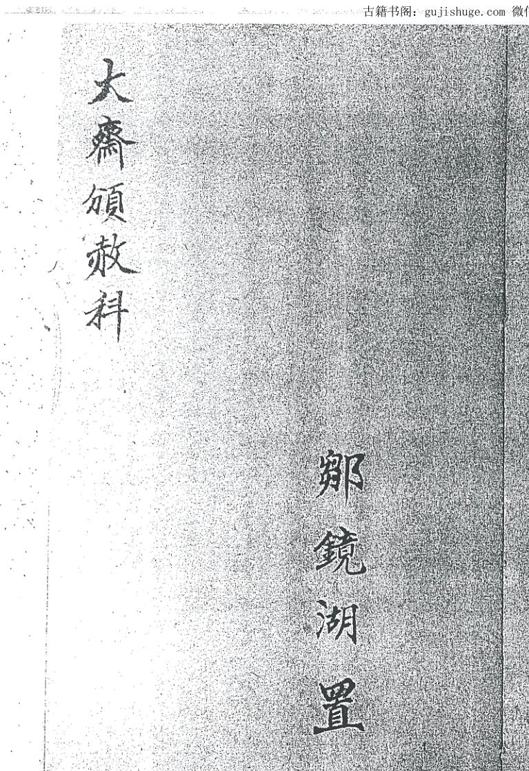 正一灵宝度亡大斋颁赦告简科（黑白）