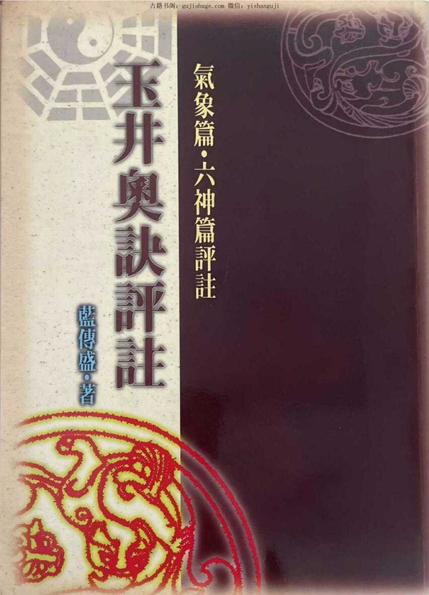 《玉井奥诀评注 》蓝傅盛