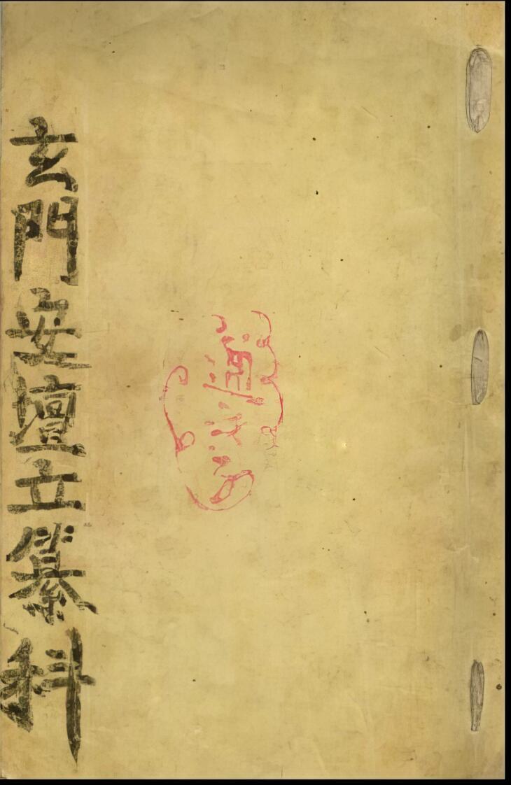 道教科仪玄门安坛立纂科