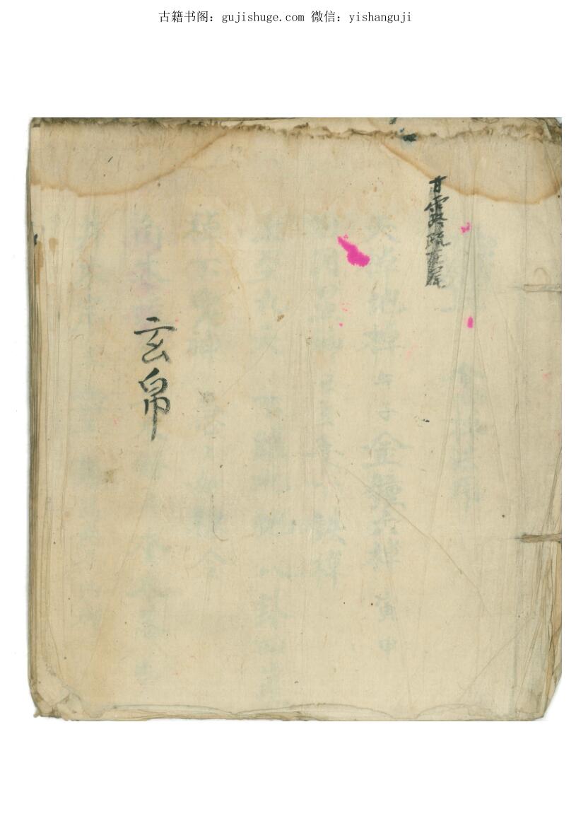 道教法本《玄帛》