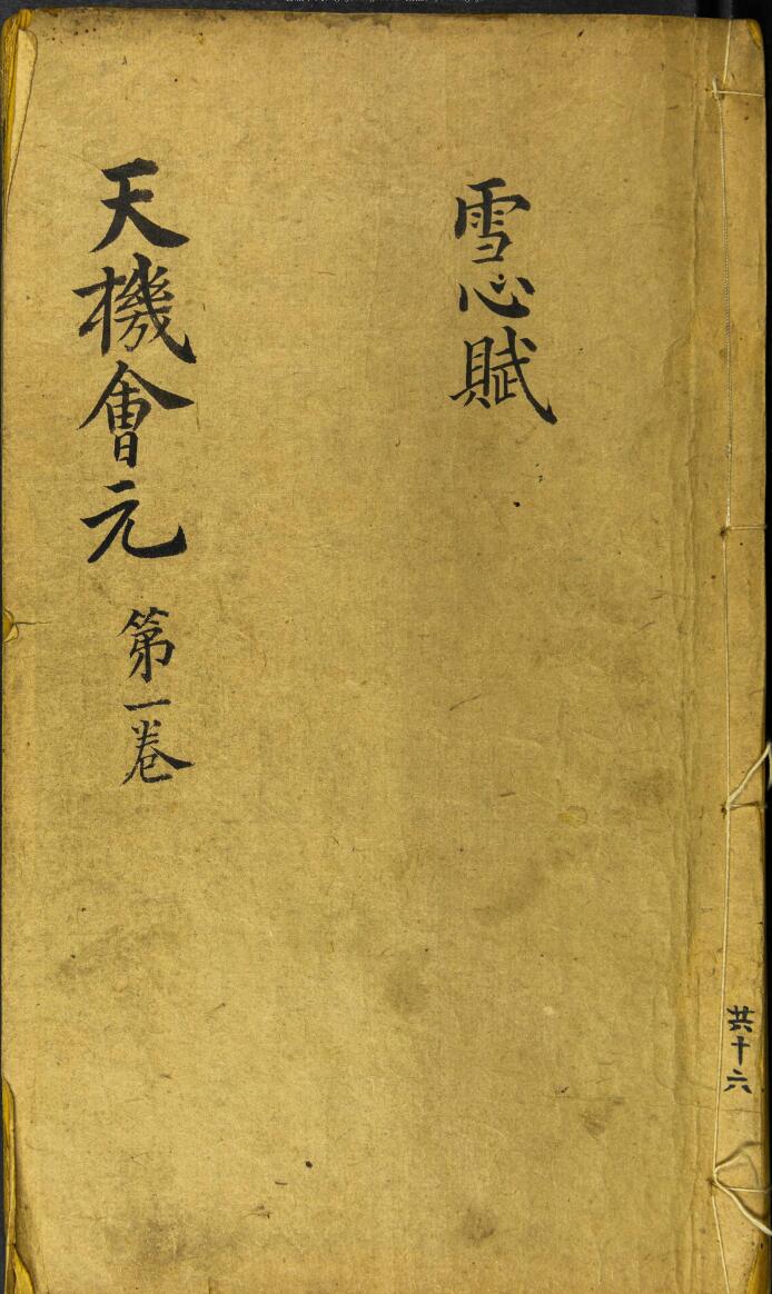 《天机会元》 卷1 雪心赋