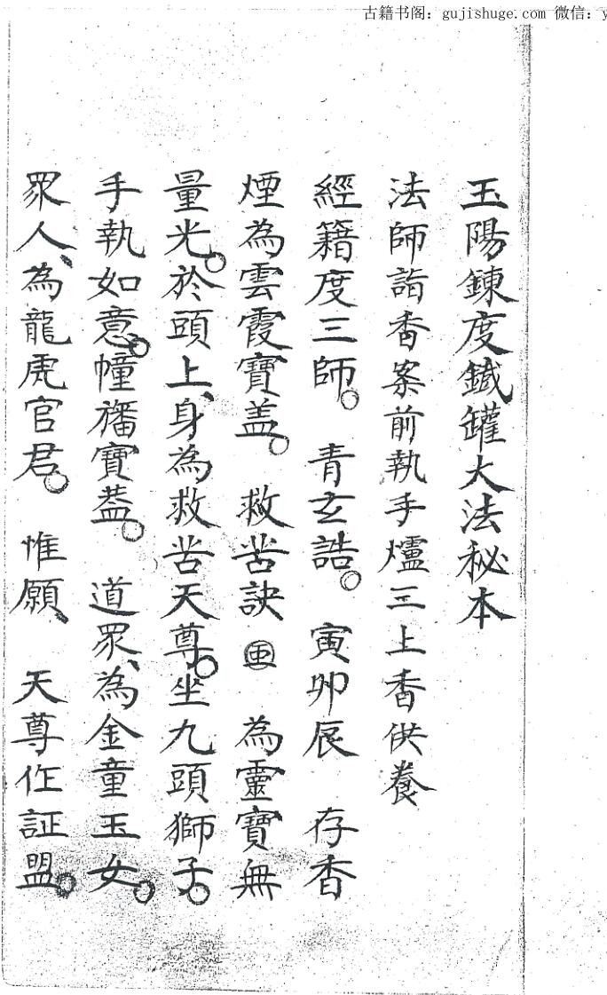 玉阳炼度铁罐大法秘本