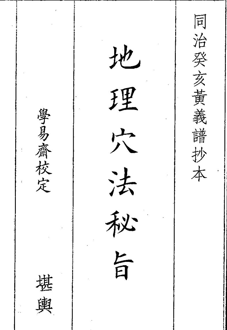 《地理穴法》（31页）