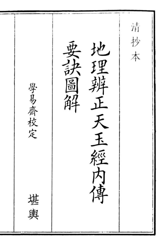 《地理辩证天玉经内传要诀图解》（44页）