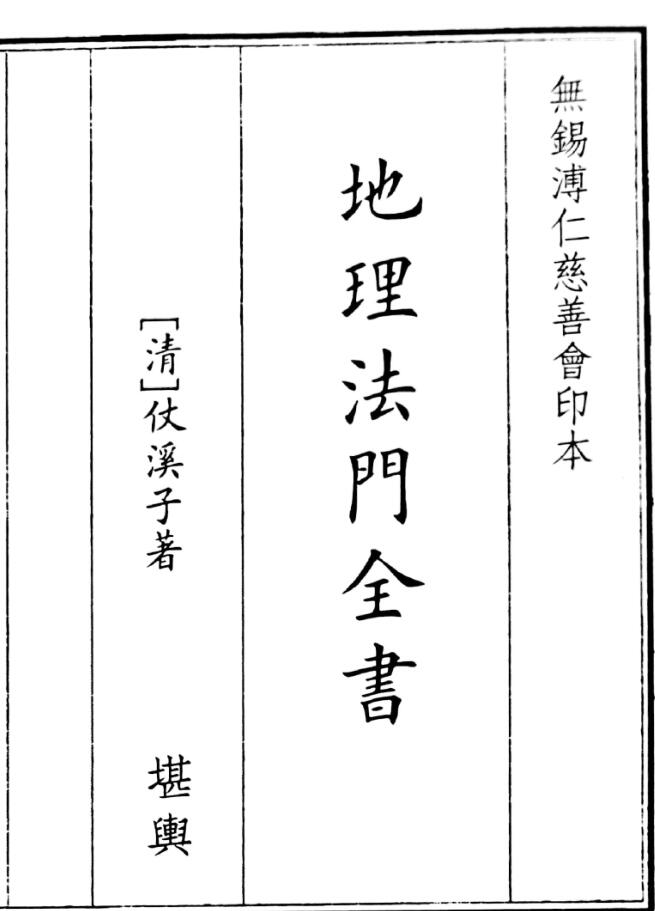 《地理法门全书》B5版面（24页）