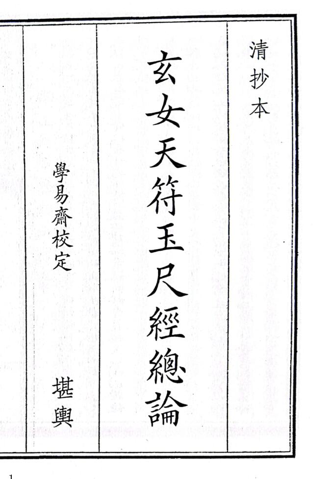 《玄女天符玉尺经总论》（46页）
