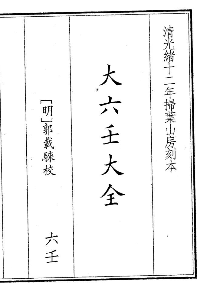 《大六壬大全》（270页）