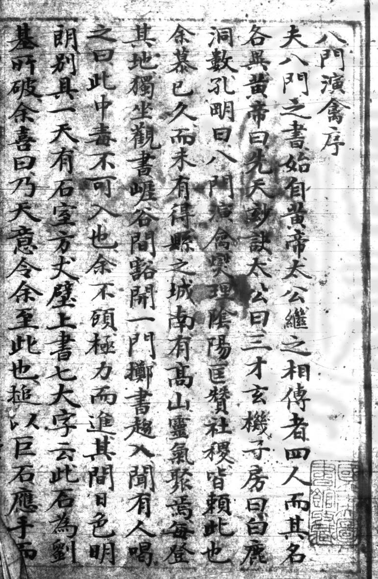 [明]刘基录《八门禽遁大全》