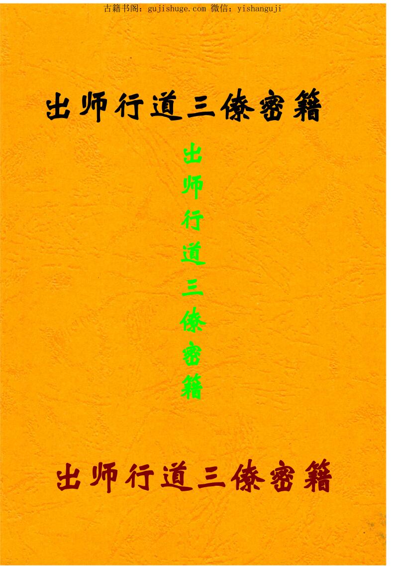 出师行道三僚密籍