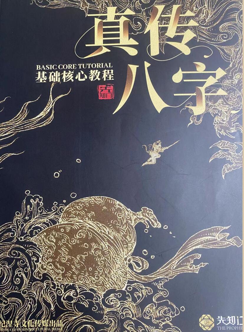 夏光明真传八字基础核心教程