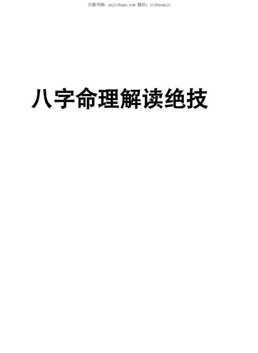 八字命理解读绝技