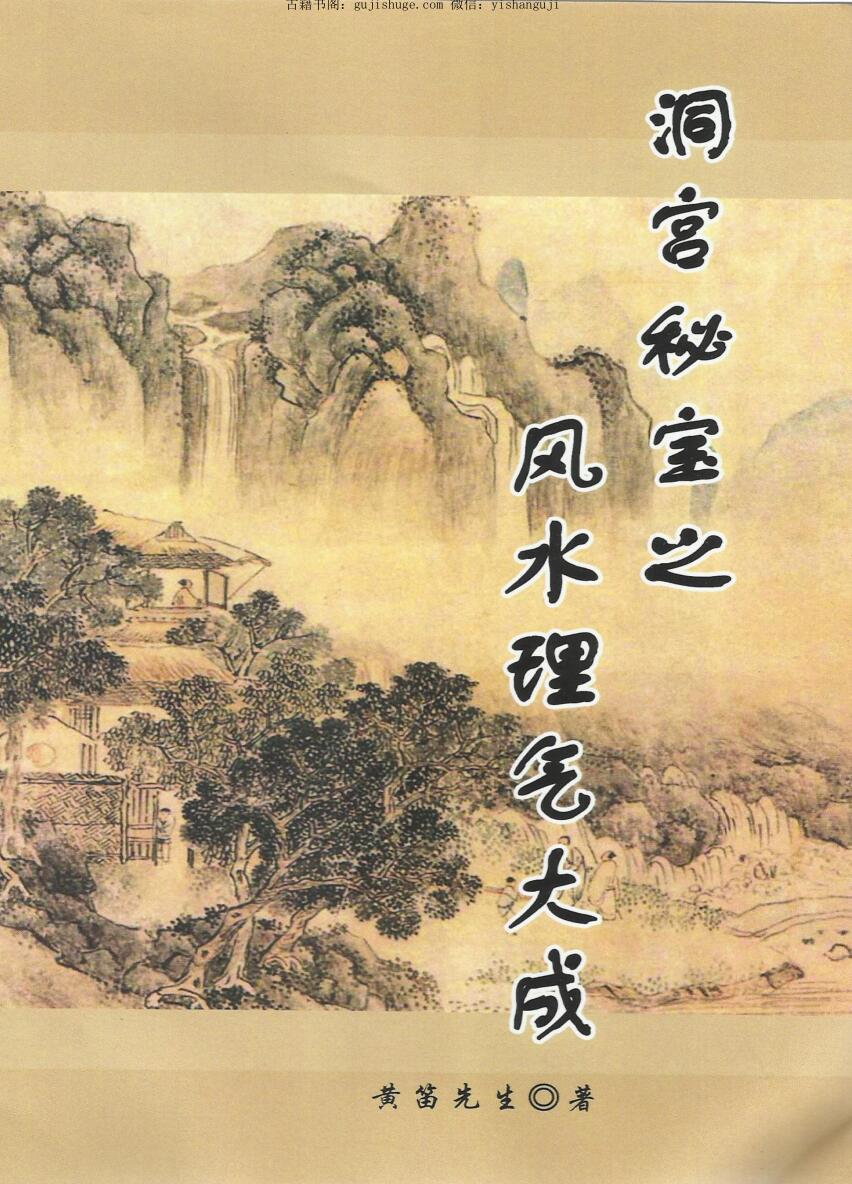 黄笛《洞宫密宝之风水理气大成》353页pdf电子版下载（缺第135页）