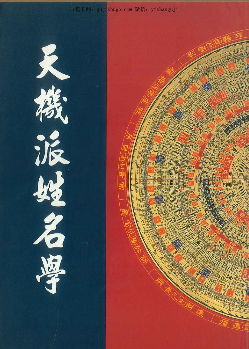 《天机派姓名学》  黄春霖