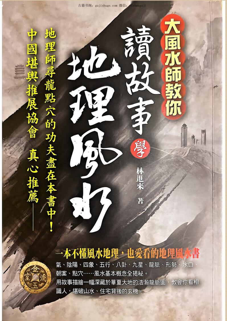 林进来《读故事学地理风水》229页