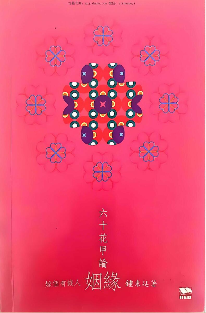 《六十花甲论姻缘》 郑东廷