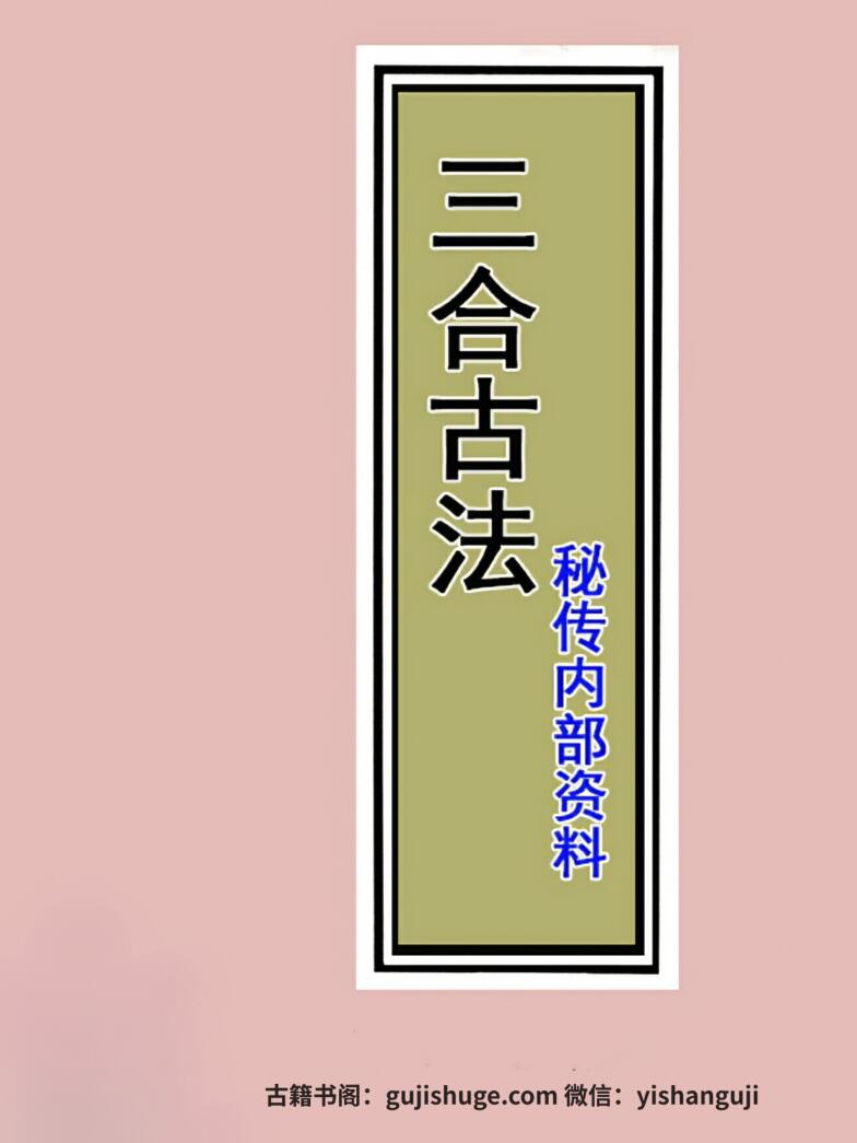 僚三合古法秘传4册完整版