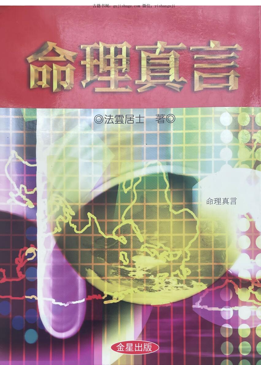 《命理真言 》法运居士
