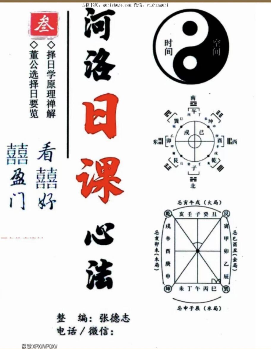 张德志03叁+高阶篇.《择日学河洛日课心法》