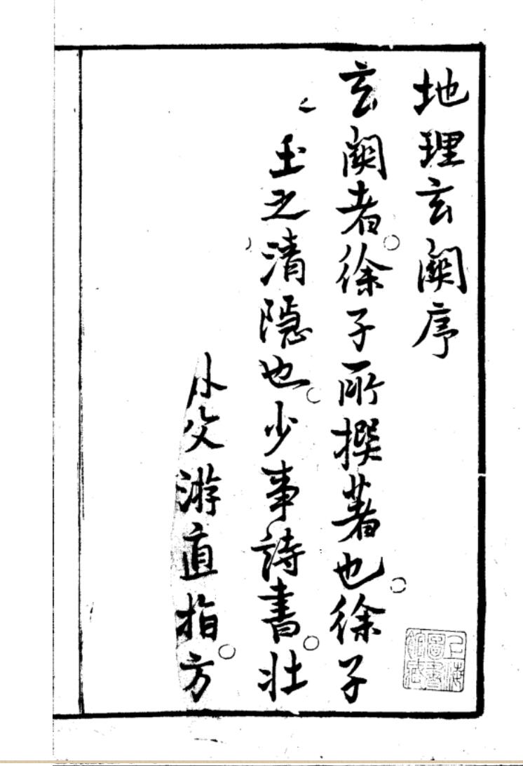 《新著地理独启玄关罗经秘旨》四卷