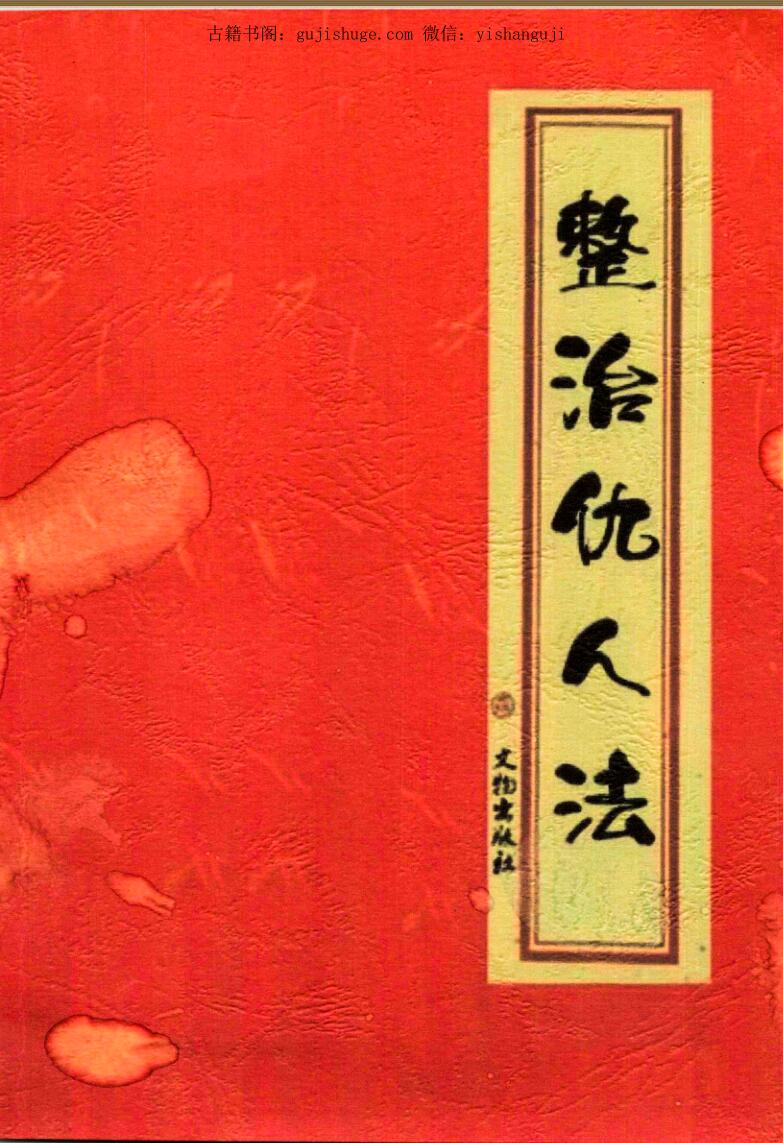 整治仇人法本、整治仇家法本、整治恶人仇家符咒PDF电子书180页