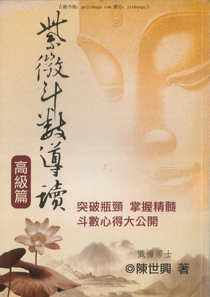 陈世兴《紫薇斗数导读》 高级篇