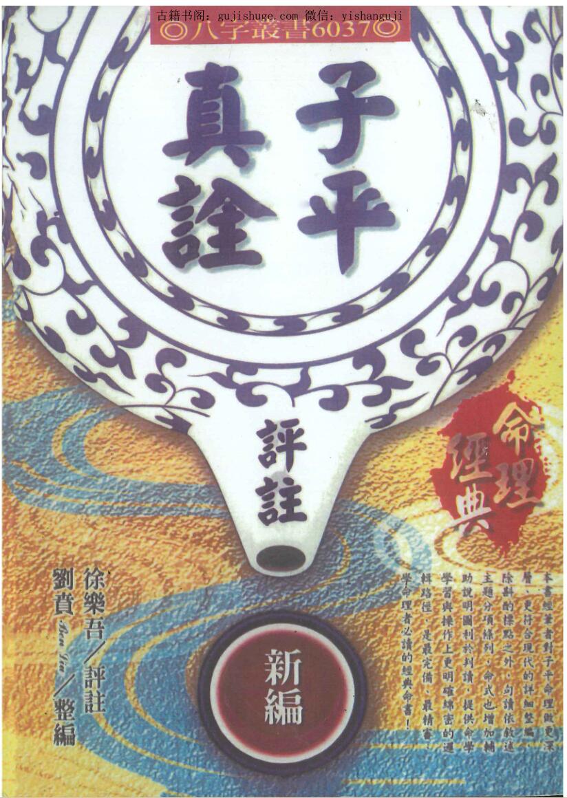 《子平真诠评注》徐乐吾评注