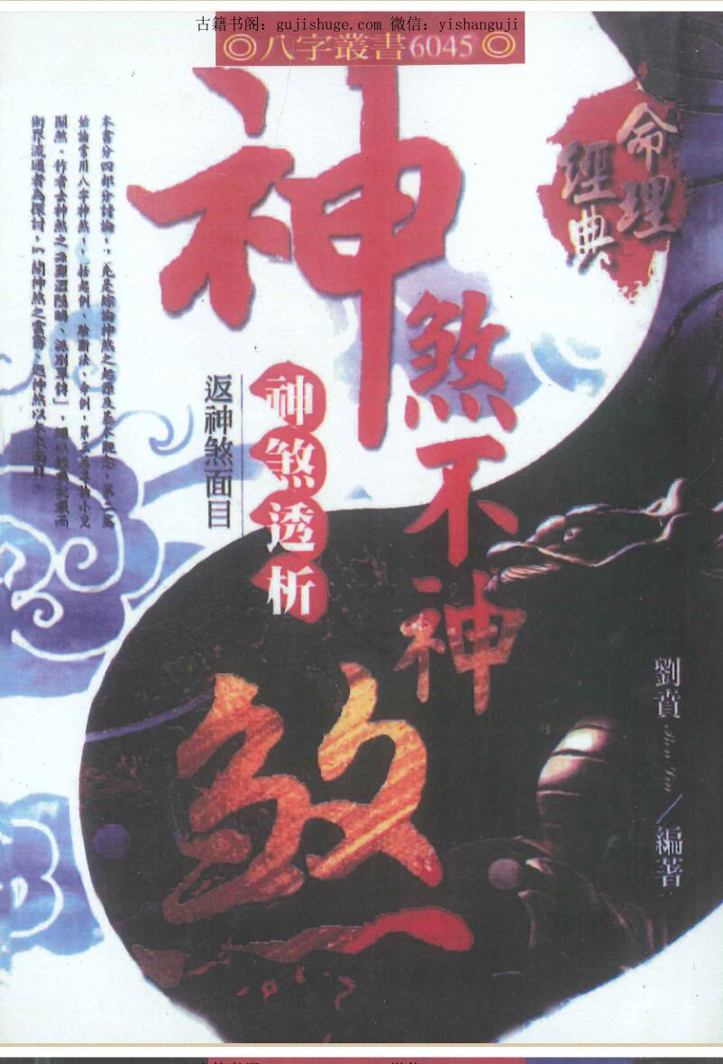 刘贲《神煞不神煞-神煞透析返神煞面目》